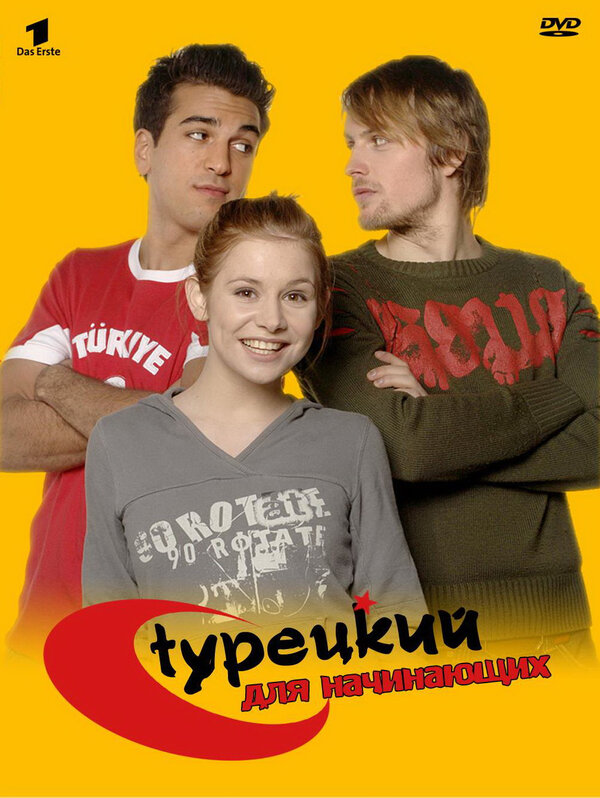 Турецкий для начинающих сериал 2006 смотреть онлайн бесплатно в хорошем качестве HD
